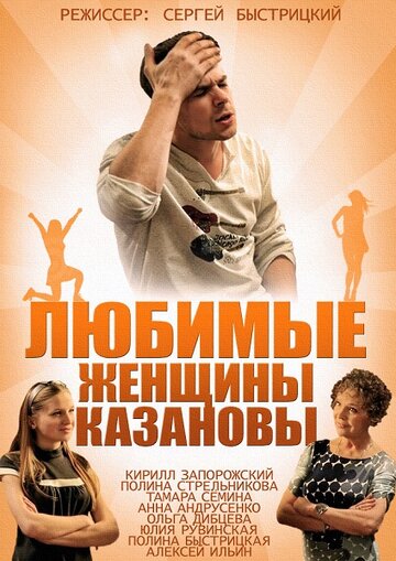 Любимые женщины Казановы трейлер (2014)