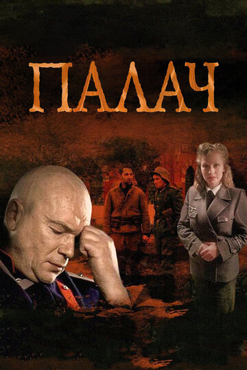 Палач (2015)