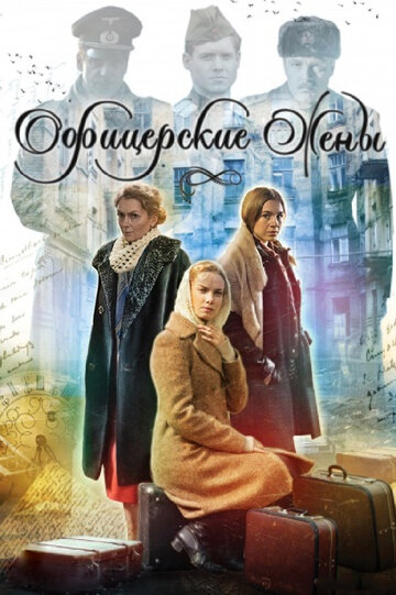 Офицерские жены трейлер (2015)