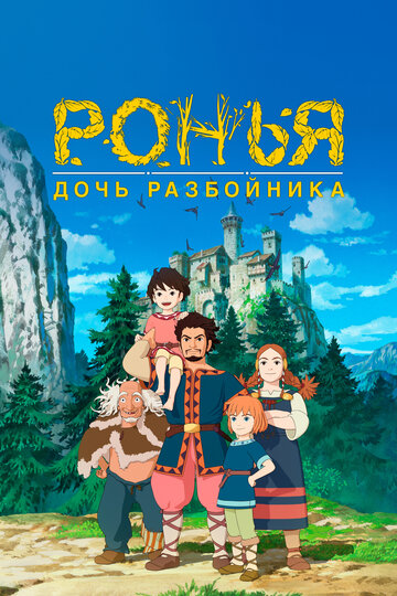 Ронья, дочь разбойника трейлер (2014)