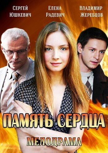 Память сердца трейлер (2014)