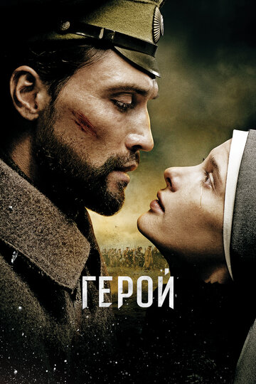 Герой трейлер (2016)