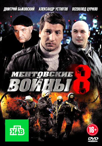 Ментовские войны 8 трейлер (2014)