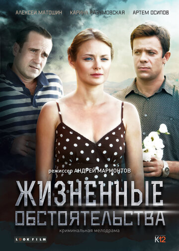 Жизненные обстоятельства трейлер (2014)