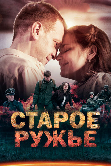 Старое ружье (2016)