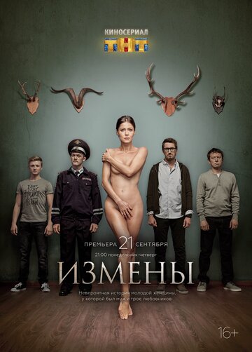 Измены трейлер (2015)