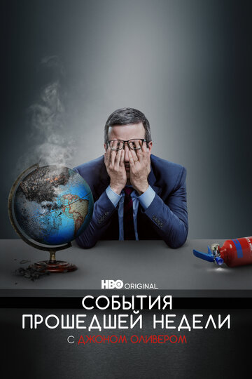 События прошедшей недели с Джоном Оливером трейлер (2014)