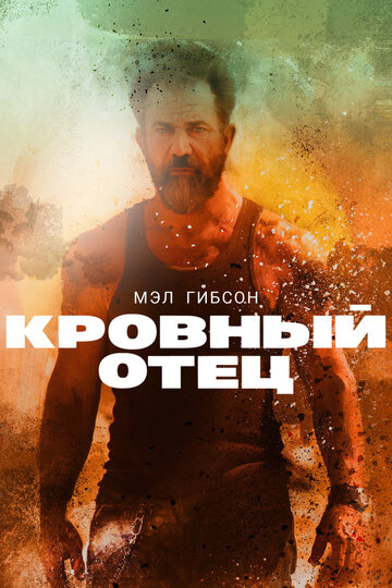 Кровный отец трейлер (2015)