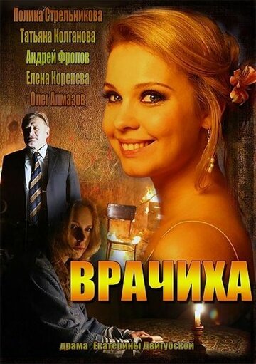 Врачиха трейлер (2014)