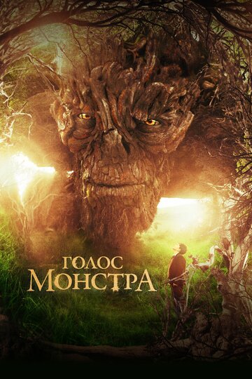 Голос монстра трейлер (2016)