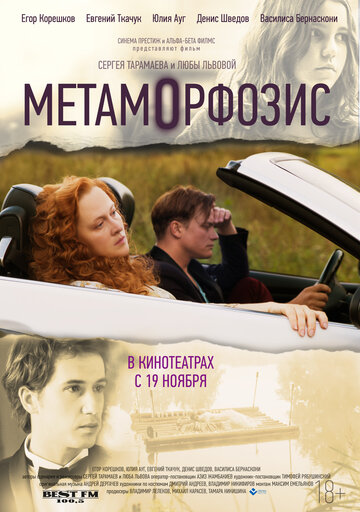 Метаморфозис (2016)