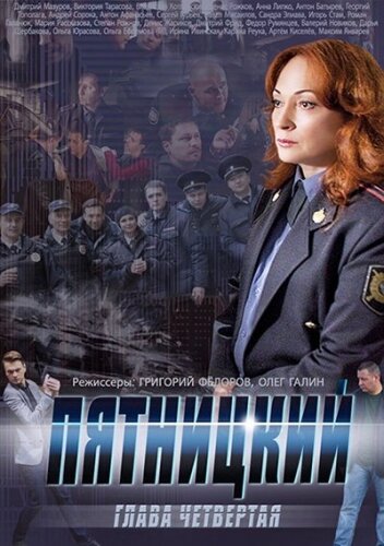 Пятницкий. Глава четвертая (2014)