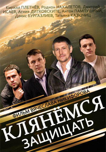 Клянемся защищать (2013)