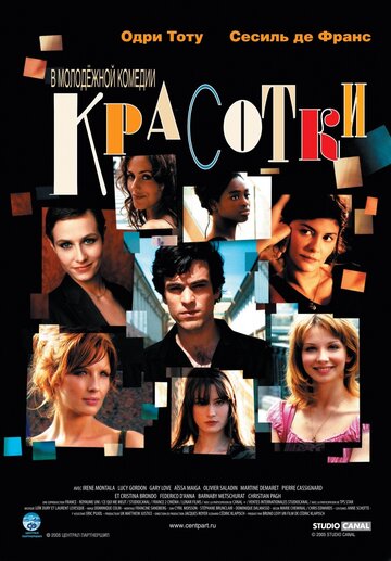 Красотки трейлер (2005)