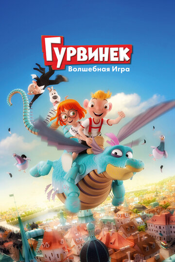 Гурвинек. Волшебная игра (2018)