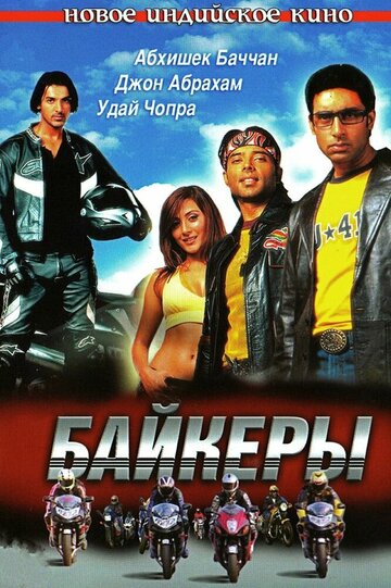 Байкеры (2004)