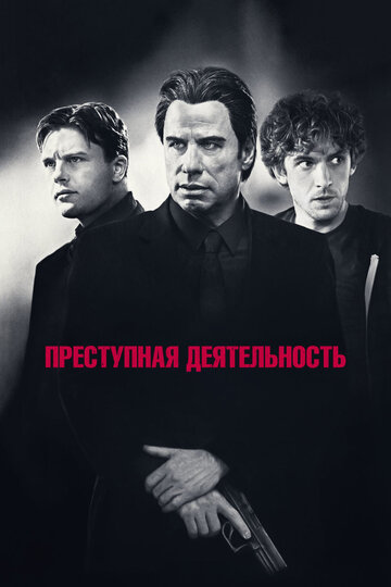 Преступная деятельность (2015)