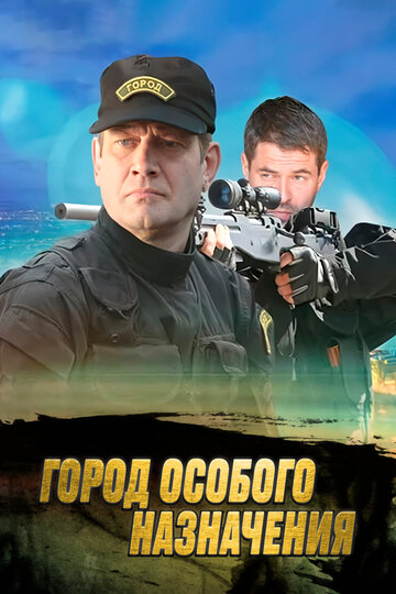 Город особого назначения трейлер (2015)