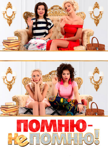 Помню – не помню! трейлер (2015)