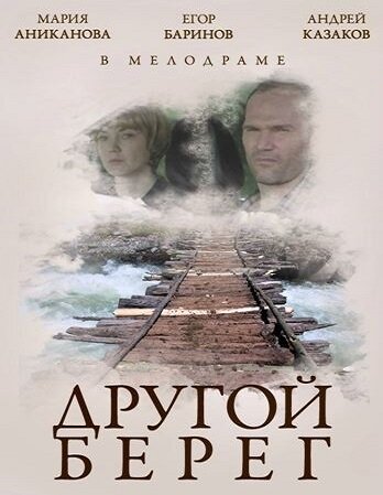 Другой берег трейлер (2014)