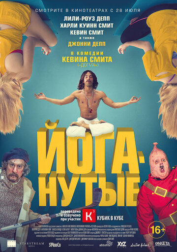 Йоганутые трейлер (2016)