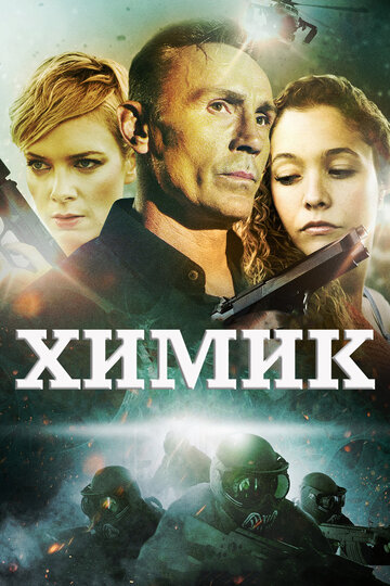 Химик трейлер (2016)