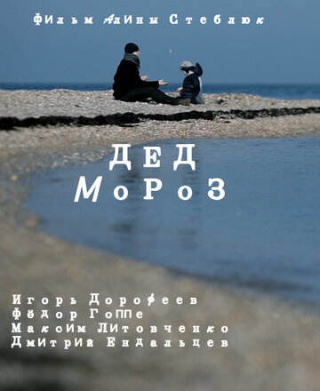 Дед Мороз трейлер (2014)