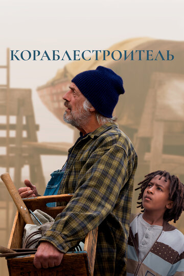 Кораблестроитель (2015)