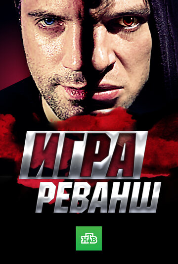 Игра. Реванш трейлер (2016)