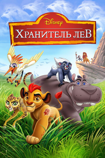 Хранитель Лев трейлер (2016)