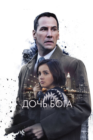 Дочь Бога трейлер (2016)