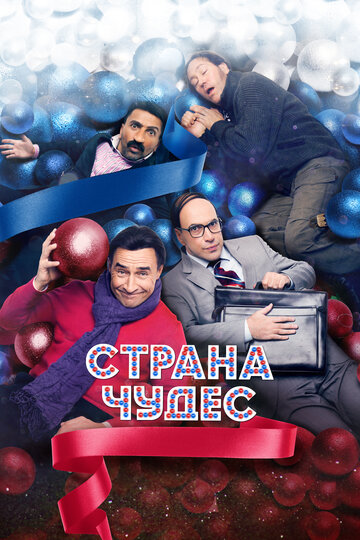 Страна чудес (2016)