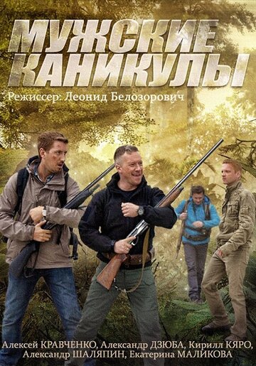 Мужские каникулы трейлер (2014)