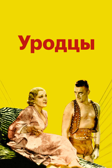 Уродцы трейлер (1932)