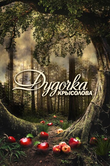 Дудочка крысолова (2015)