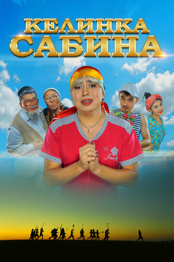 Келинка Сабина трейлер (2014)