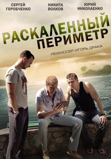 Раскаленный периметр трейлер (2014)