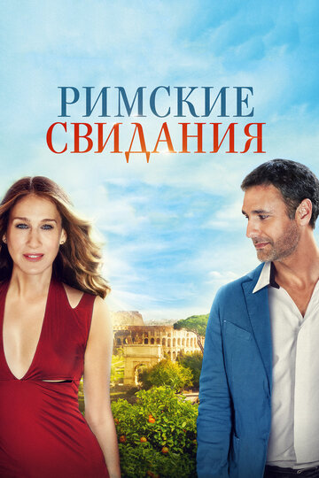 Римские свидания (2015)