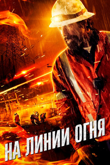 На линии огня трейлер (2015)