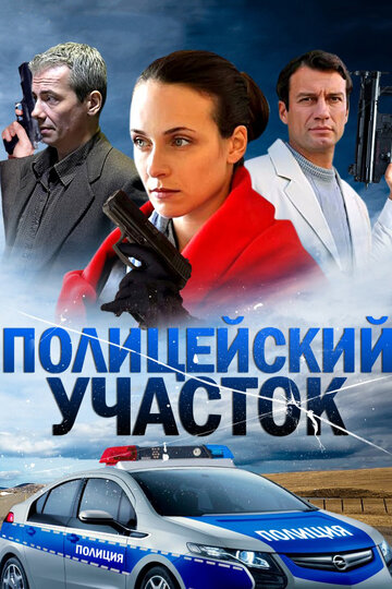 Полицейский участок трейлер (2015)