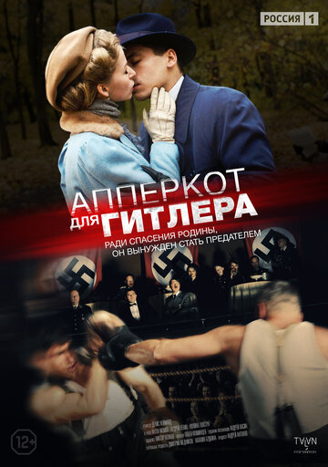 Апперкот для Гитлера трейлер (2015)