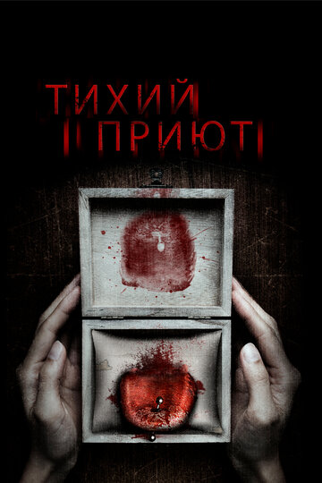 Тихий приют трейлер (2016)