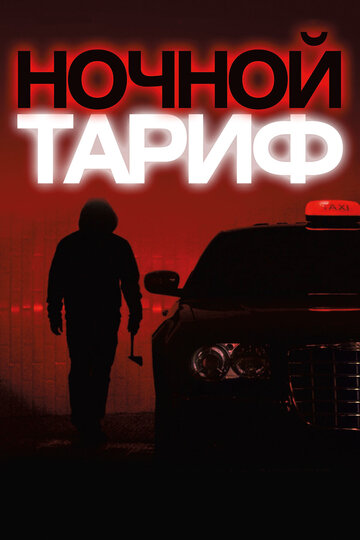 Ночной тариф трейлер (2015)