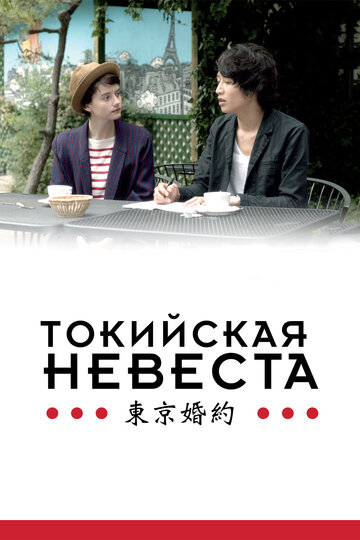 Токийская невеста трейлер (2014)