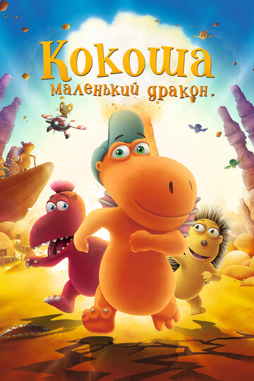 Кокоша – маленький дракон (2014)