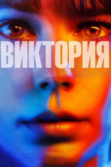 Виктория трейлер (2015)