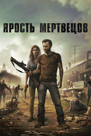 Ярость мертвецов трейлер (2015)