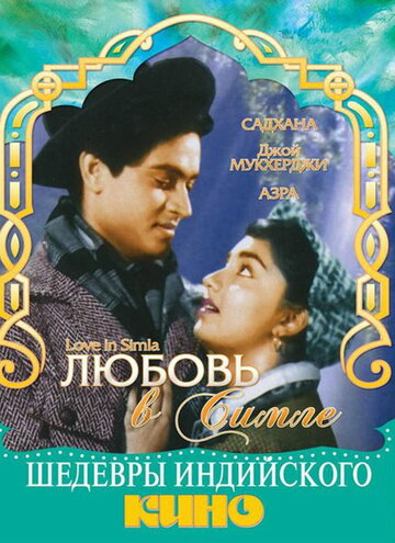 Любовь в Симле трейлер (1960)