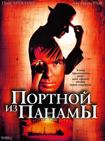 Портной из Панамы (2001)