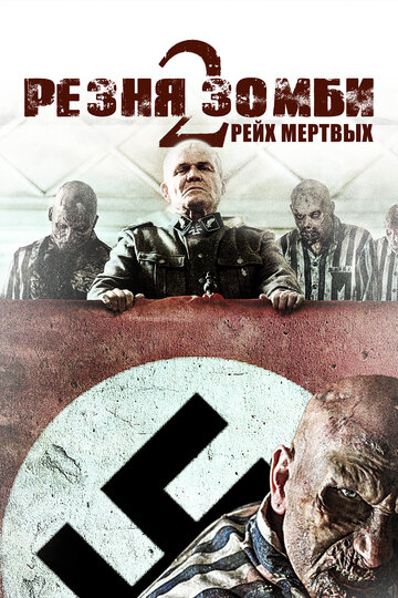 Резня зомби 2: Рейх мертвых трейлер (2015)